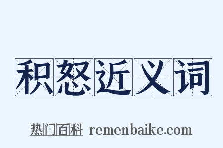 积怒近义词是什么意思的图片